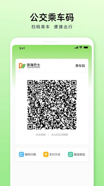 安逸巴士 安卓版v2.0.4