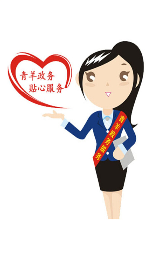 青羊掌上政务