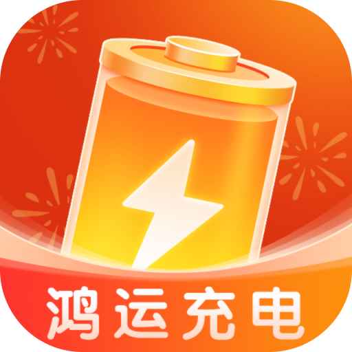 鸿运充电