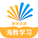 海教学习数字资源