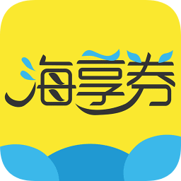 海享券