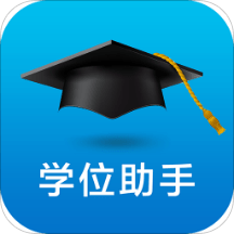 学位助手