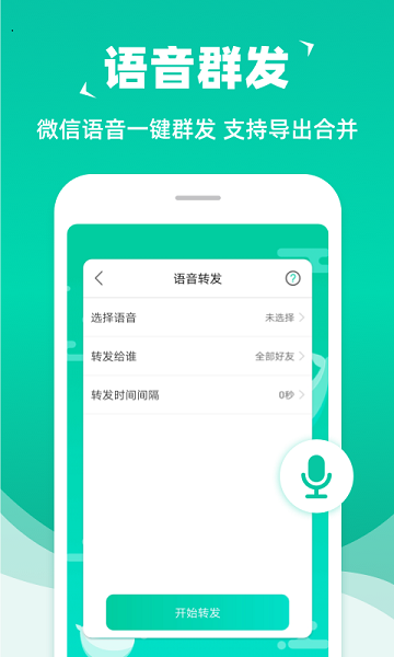 微信群发助手 安卓版