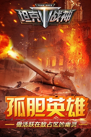 坦克战神
