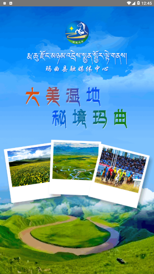 秘境玛曲