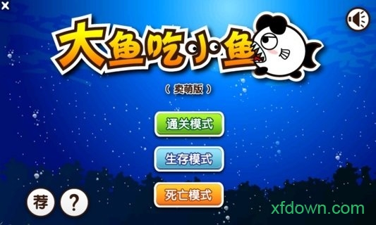大鱼吃小鱼的游戏
