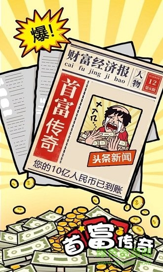 首富传奇