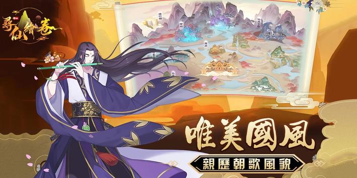 尋仙繪卷