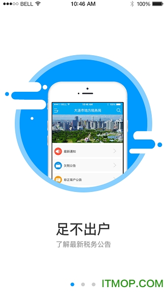 大连地税移动税务局
