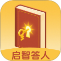 启智答人