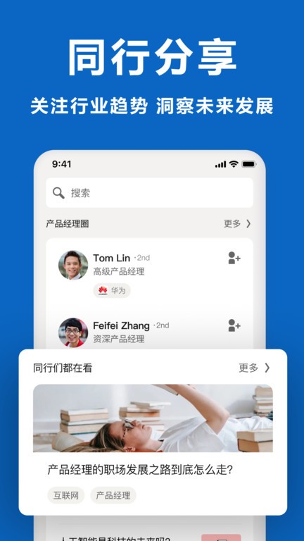 领英职场APP