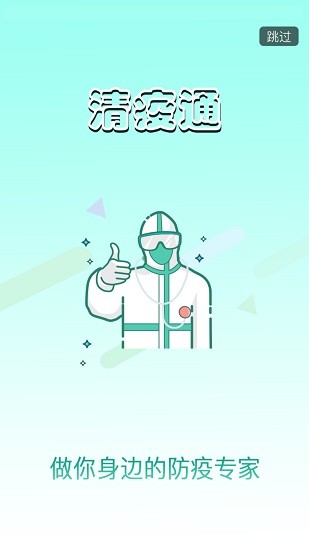 清疫通