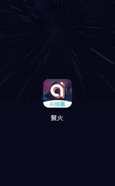 聚火