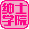 绅士学院
