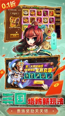 新塔防三国-全民塔防