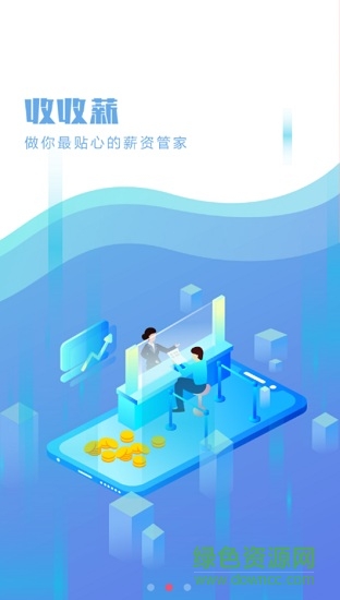 收收薪