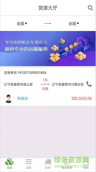 路路通物流货主