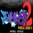 西游释厄传 super