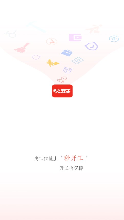 秒开工