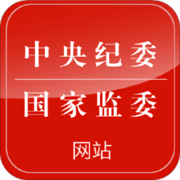 中央纪委网站