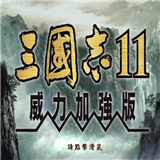 三国志11惊鸿版