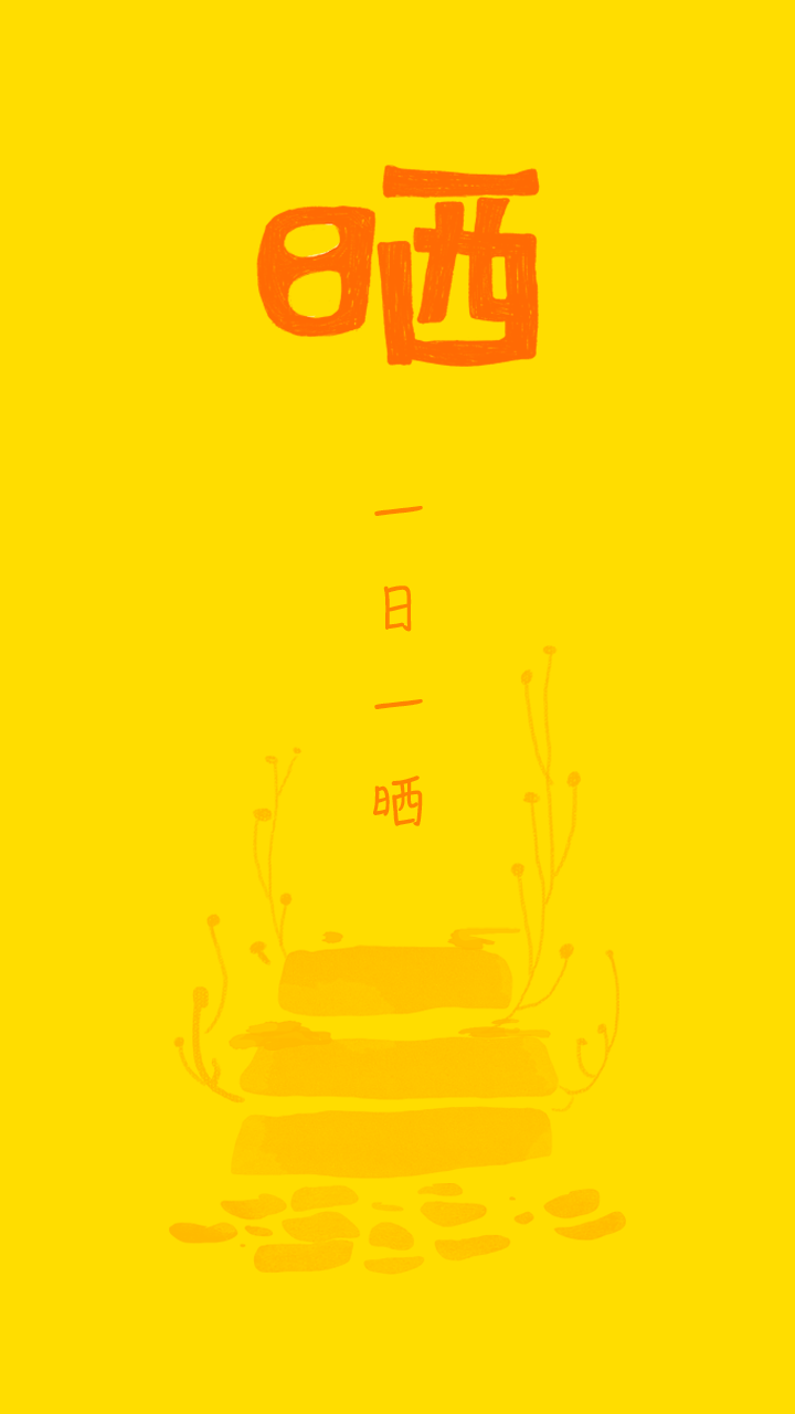 绘分享