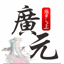 掌上广元
