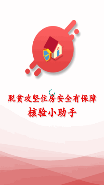脱贫攻坚住房安全有保障