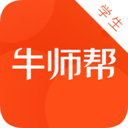 牛师帮学生