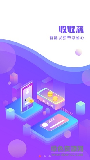 收收薪