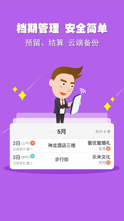 婚语主持人软件