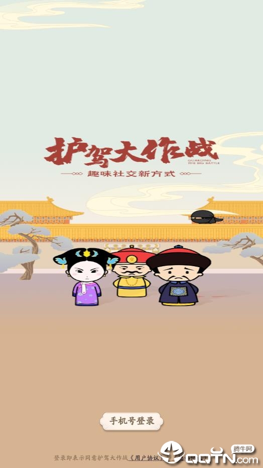 护驾大作战