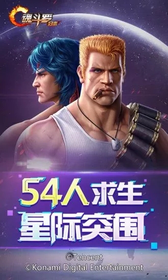 魂斗罗:归来