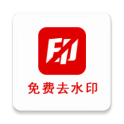 二驴去水印