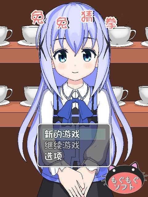 兔兔猜拳冷狐版手机版