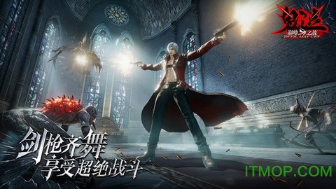 鬼泣巅峰之战 鬼泣巅峰之战手游