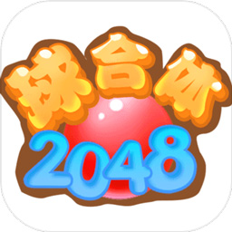 2048球合体游戏