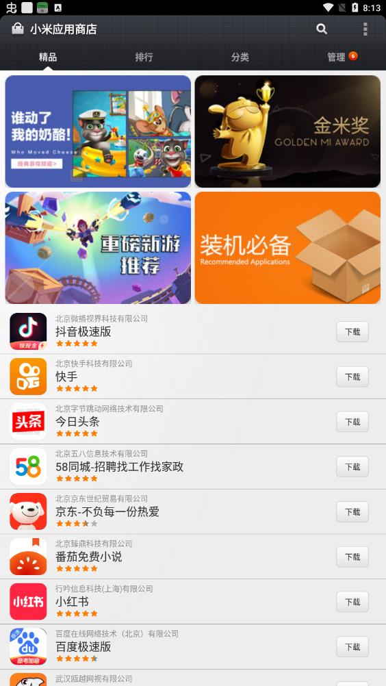 小米应用商店App安装
