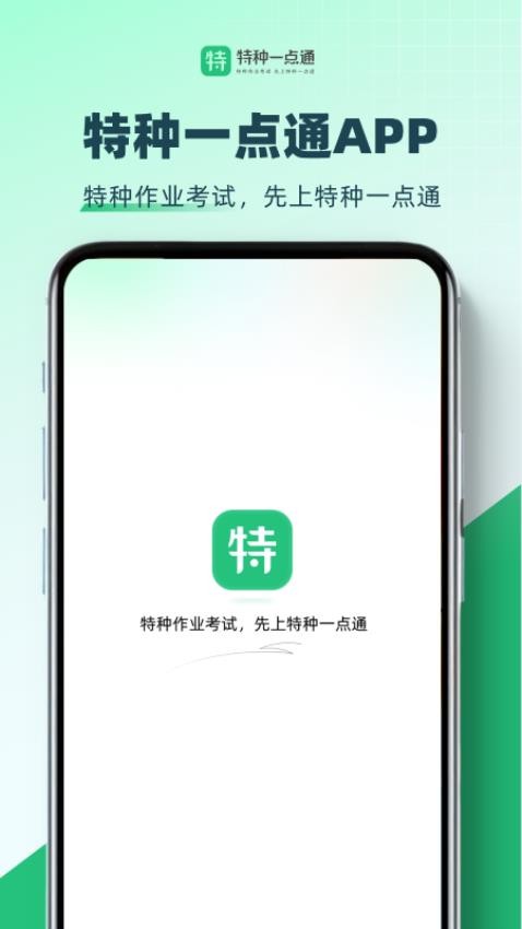 特种一点通