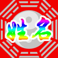 周易起名软件