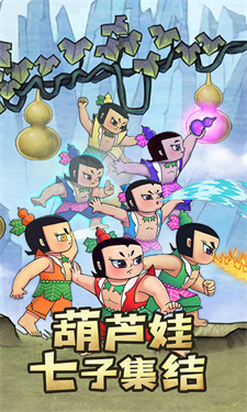 新葫芦兄弟手游