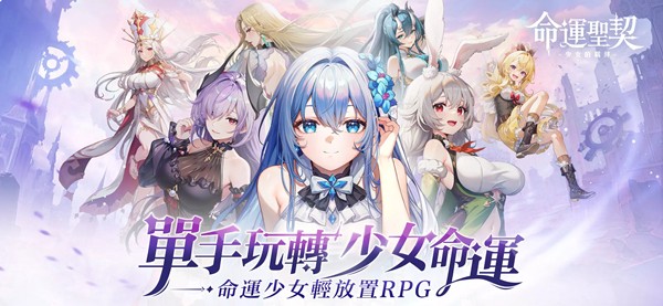 命运圣契少女的羁绊台服 安卓版v0.98.020859