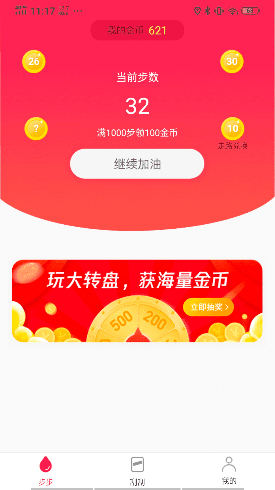 多多计步宝