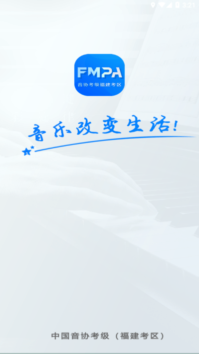 音协福建考区官方版
