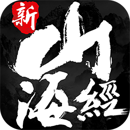 山海经奇说红包版
