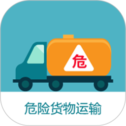 危货运输伙伴