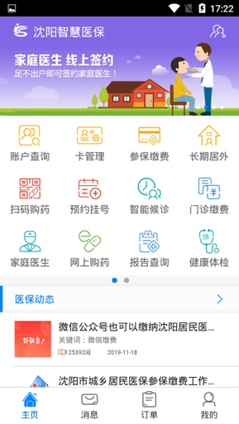 沈阳智慧医保
