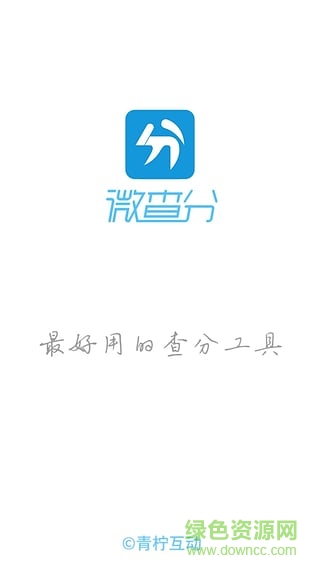 微查分