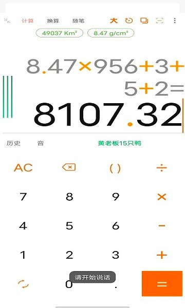 语音计算器