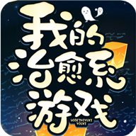 我的治愈系游戏